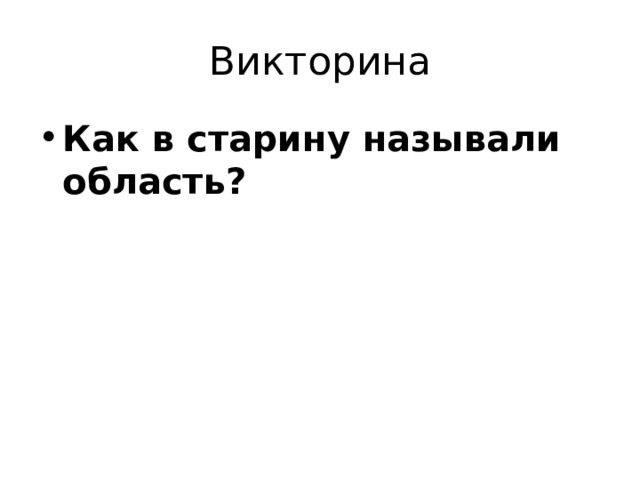 Викторина Как в старину называли область? 