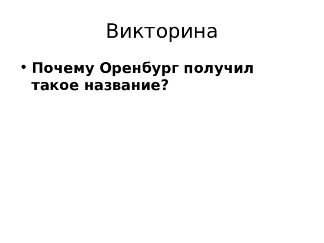 Викторина Почему Оренбург получил такое название? 