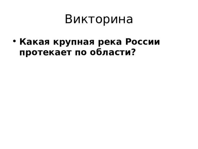 Викторина Какая крупная река России протекает по области? 