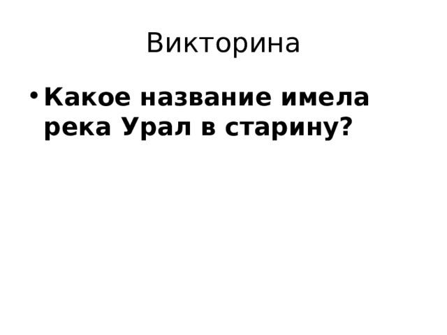 Викторина Какое название имела река Урал в старину? 