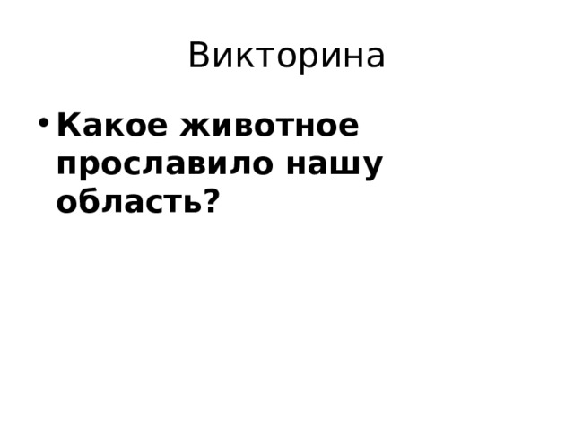 Викторина Какое животное прославило нашу область? 
