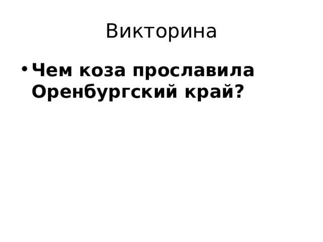 Викторина Чем коза прославила Оренбургский край? 