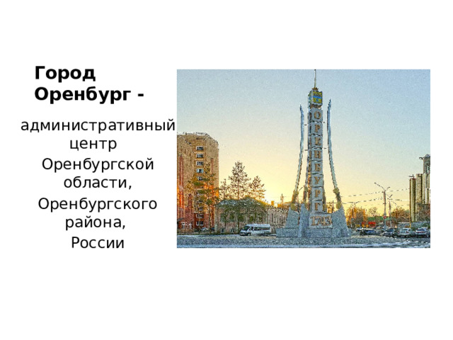 Город Оренбург - административный центр Оренбургской области, Оренбургского района, России 