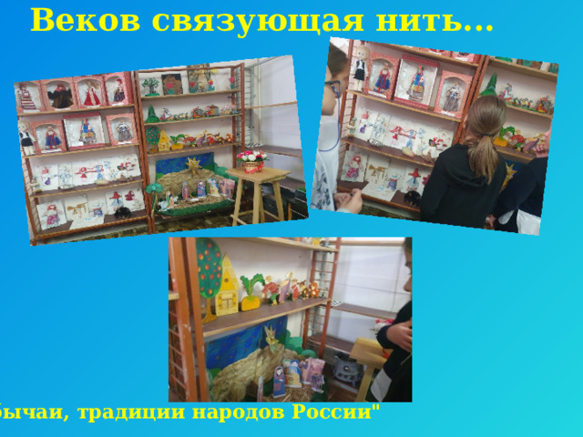 Веков связующая нить... 