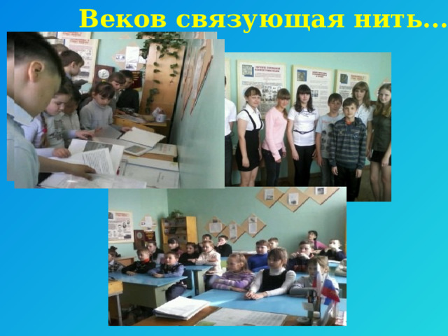 Веков связующая нить... 