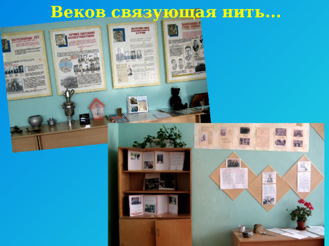 Веков связующая нить...   