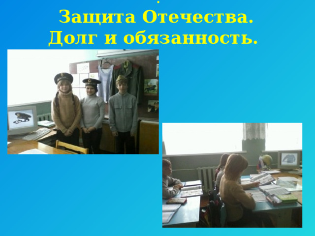  .  Защита Отечества.  Долг и обязанность. 