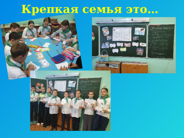 Крепкая семья это… 