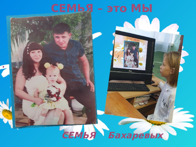СЕМЬЯ – это МЫ      . СЕМЬЯ Бахаревых  