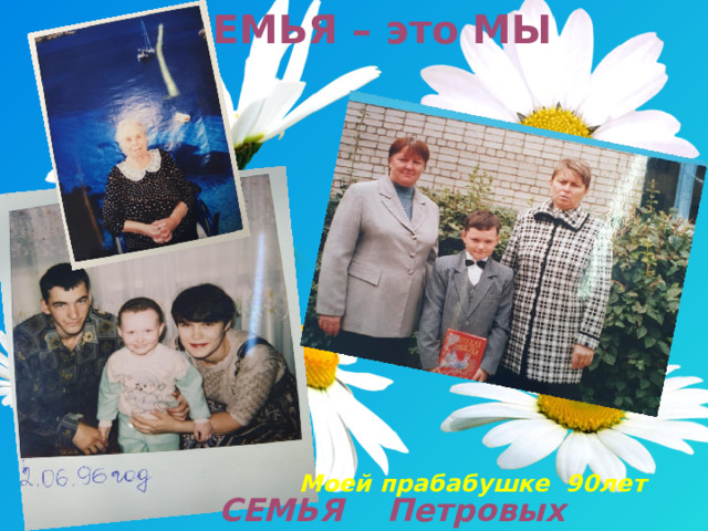 СЕМЬЯ – это МЫ      . Моей прабабушке 90лет СЕМЬЯ Петровых  