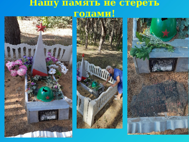 Нашу память не стереть годами! 