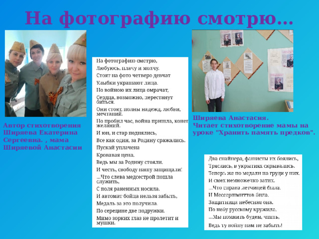 На фотографию смотрю… Ширяева Анастасия. Читает стихотворение мамы на уроке 