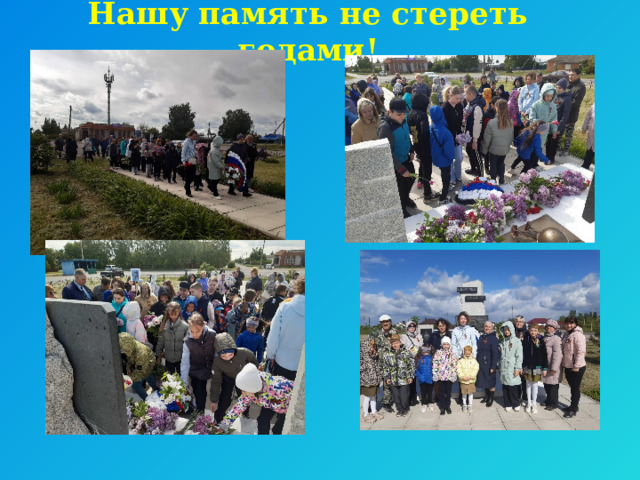Нашу память не стереть годами! 