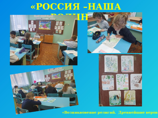 «РОССИЯ –НАША РОДИНА» «Возникновение религий. Древнейшие верования.» 