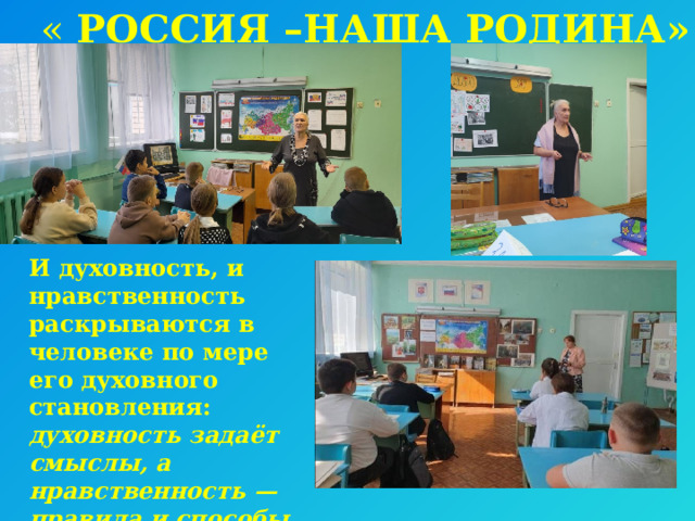 « РОССИЯ –НАША РОДИНА» И духовность, и нравственность раскрываются в человеке по мере его духовного становления: духовность задаёт смыслы, а нравственность — правила и способы действия 