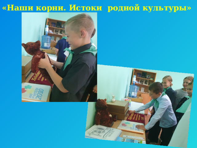 «Наши корни. Истоки родной культуры»   