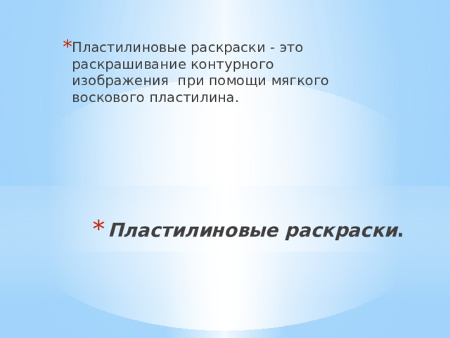Пластилиновые раскраски - это раскрашивание контурного изображения при помощи мягкого воскового пластилина. Пластилиновые раскраски .   