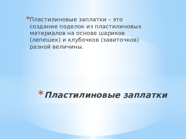 Пластилиновые заплатки – это создание поделок из пластилиновых материалов на основе шариков (лепешек) и клубочков (завиточков) разной величины. Пластилиновые заплатки    
