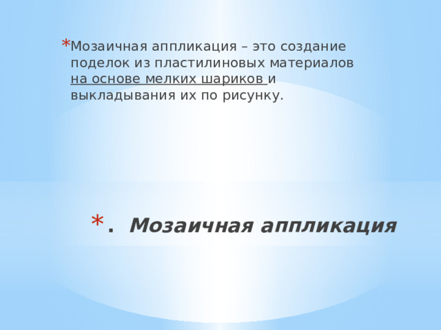 Мозаичная аппликация – это создание поделок из пластилиновых материалов на основе мелких шариков и выкладывания их по рисунку.   . Мозаичная аппликация   