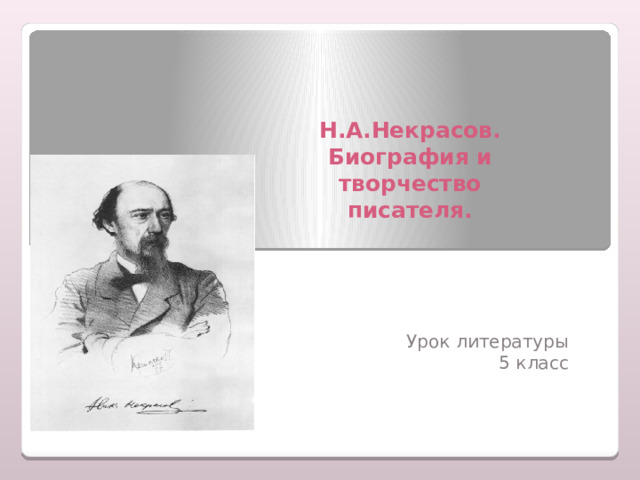   Н.А.Некрасов.  Биография и творчество писателя. Урок литературы 5 класс 
