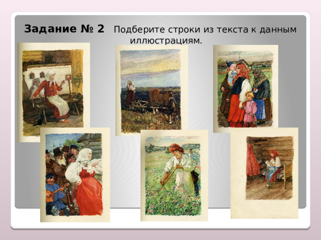 Задание № 2  Подберите строки из текста к данным       иллюстрациям. 