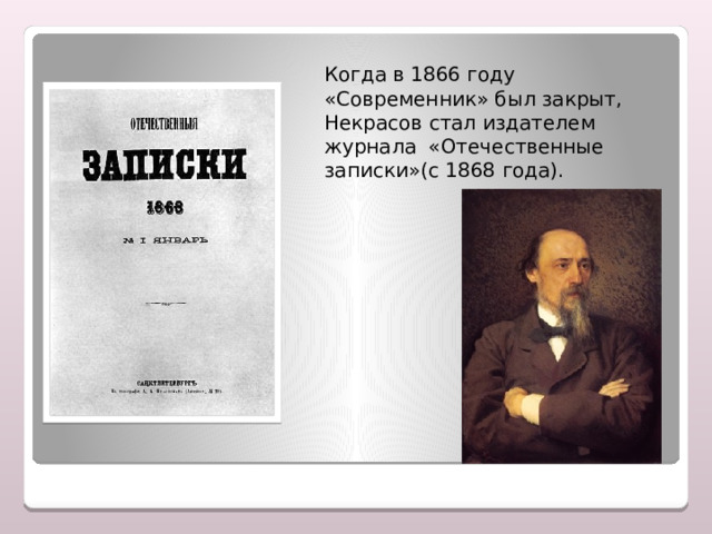  Когда в 1866 году «Современник» был закрыт, Некрасов стал издателем журнала «Отечественные записки»(с 1868 года). 