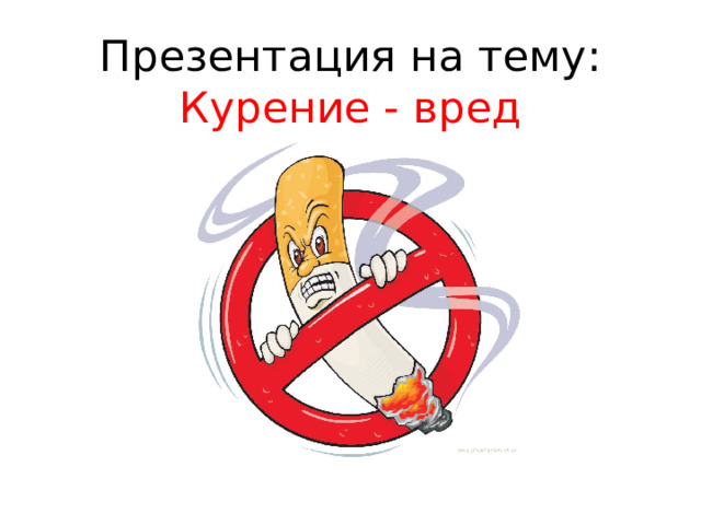 Презентация на тему:  Курение - вред 