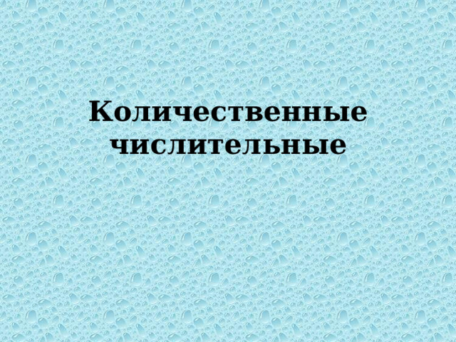 Количественные числительные   