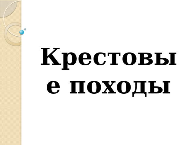 Крестовые походы 