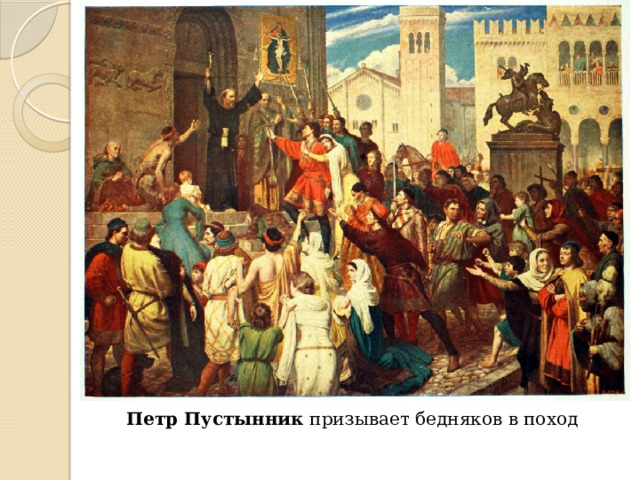 Петр  Пустынник призывает бедняков в поход 