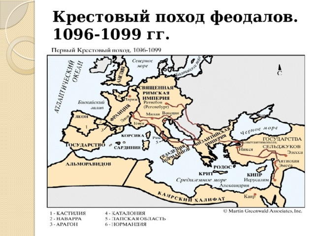 Крестовый поход феодалов.  1096-1099 гг. 