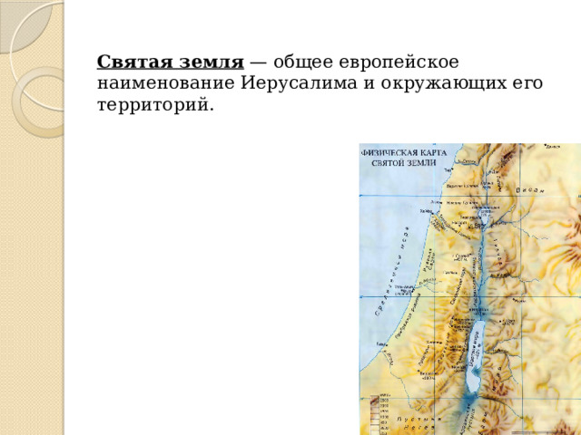 Святая земля  — общее европейское наименование Иерусалима и окружающих его территорий. 