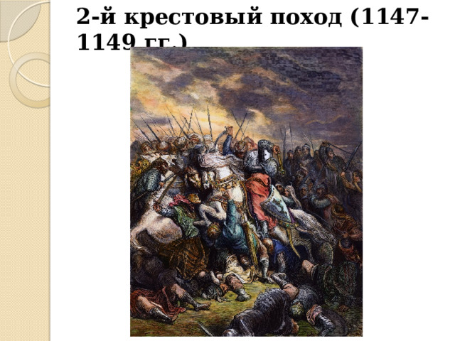 2-й крестовый поход (1147-1149 гг.) 