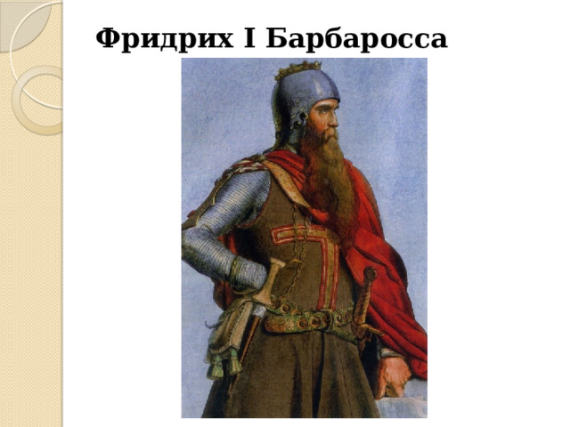 Фридрих I Барбаросса   