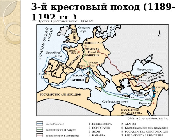 3-й крестовый поход (1189-1192 гг.) 