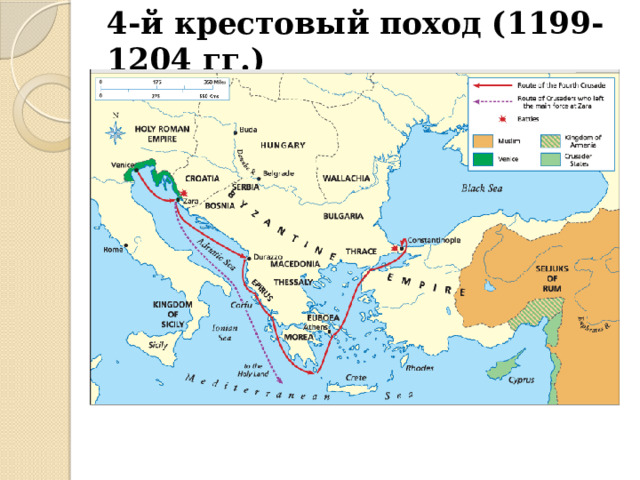 4-й крестовый поход (1199-1204 гг.) 