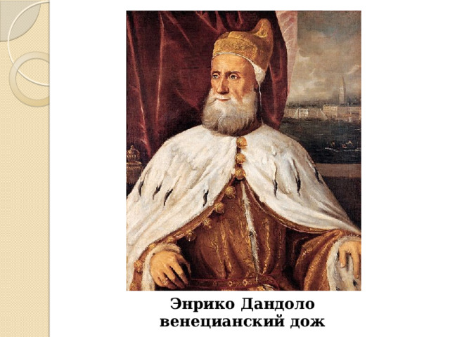 Энрико Дандоло венецианский дож 