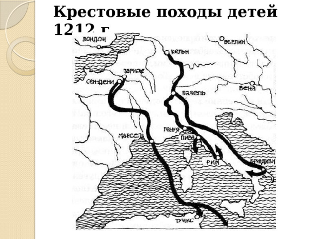 Крестовые походы детей 1212 г. 