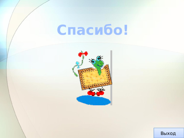 Вопрос №1 В каком районе Саратовской области расположены меловые горы? В Хвалынском районе Ответ Выход Назад 