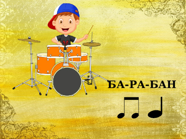 БА-РА-БАН 