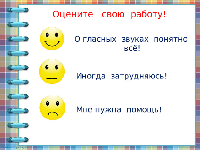Оцените свою работу! О гласных звуках понятно всё! Иногда затрудняюсь! Мне нужна помощь! 
