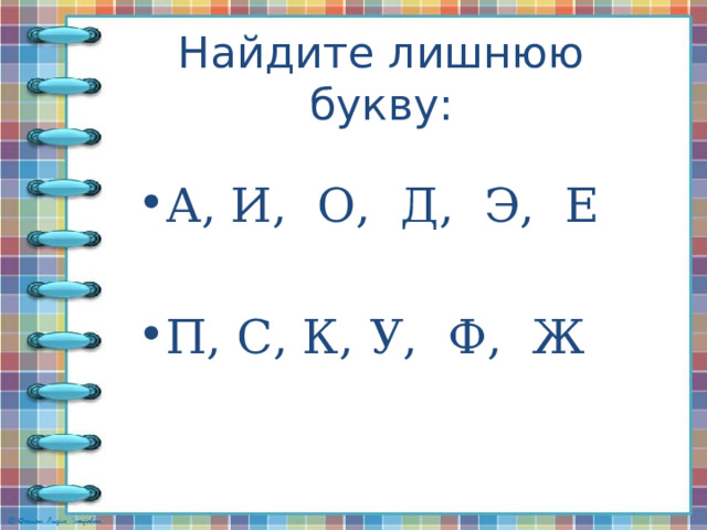 Найдите лишнюю букву:   А, И, О, Д, Э, Е П, С, К, У, Ф, Ж 