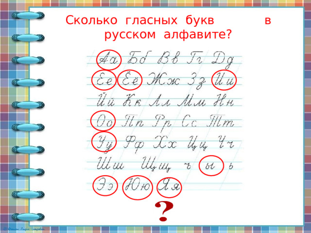 Сколько гласных букв в русском алфавите? Упражнение в чистописании гласных букв алфавита 