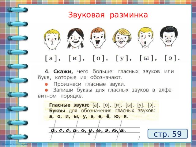 Звуковая разминка стр. 59 