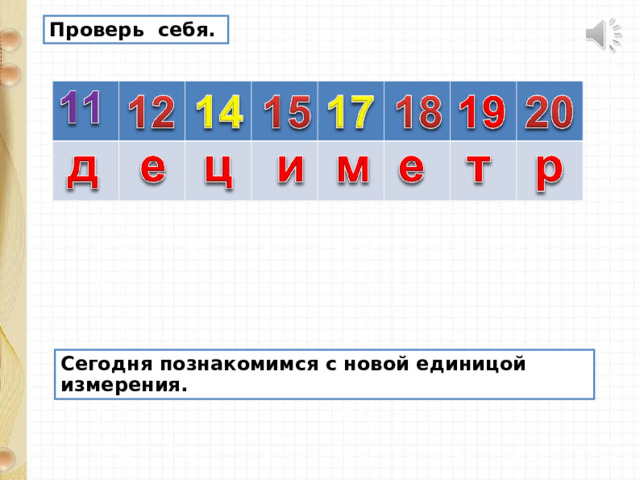 Проверь себя. Сегодня познакомимся с новой единицой измерения. 