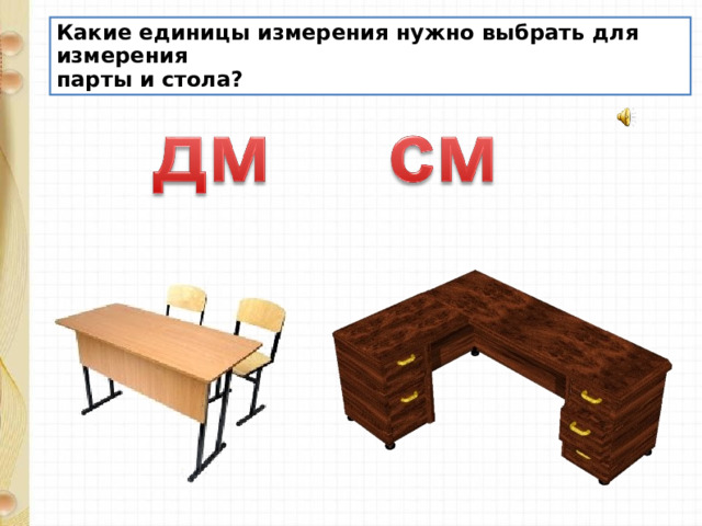 Какие единицы измерения нужно выбрать для измерения парты и стола? 