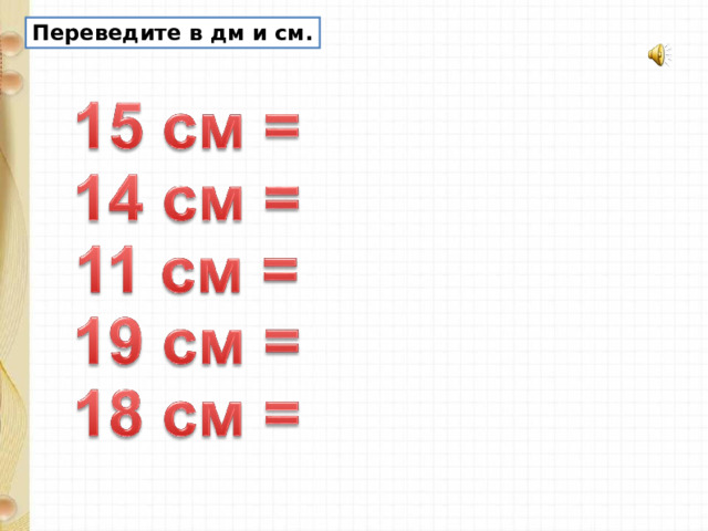 Переведите в дм и см. 