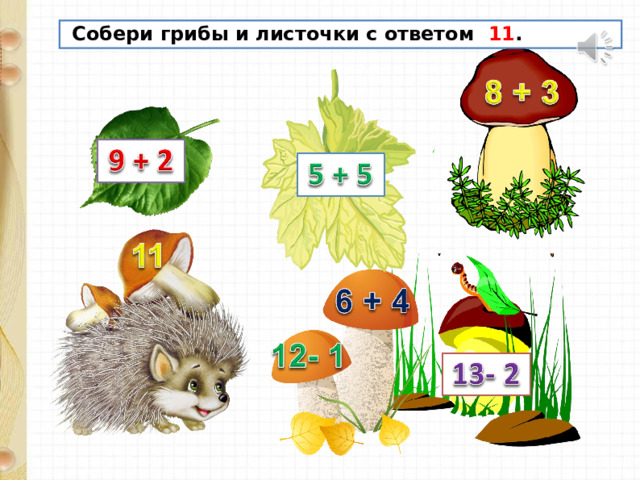  Собери грибы и листочки с ответом 11 . 