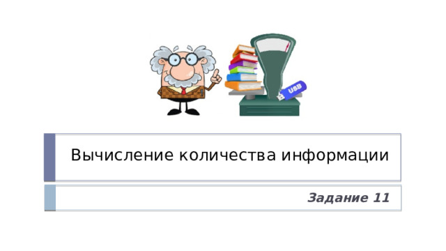 Вычисление количества информации Задание 11 