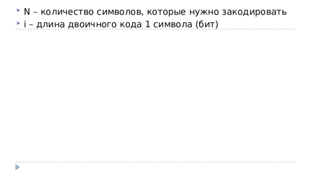 N – количество символов, которые нужно закодировать i – длина двоичного кода 1 символа (бит) 